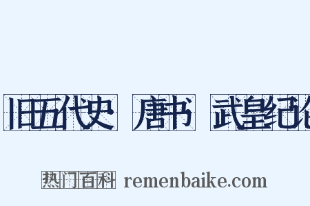 旧五代史·唐书·武皇纪论是什么意思的图片